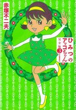 Himitsu no Akko-chan 3