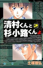 couverture, jaquette Kiyomura-kun to Sugi Kôji-kun yo 2