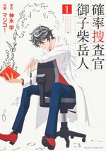 Kakuritsu Sôsakan - Mikoshiba Gakuto 1 Manga