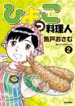 Hiyokko Ryôrijin 2 Manga