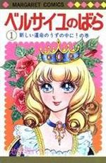 La Rose de Versailles 1 Manga