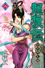 Ryuurouden - Chuugen Ryouranhen 8 Manga