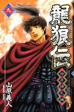 Ryuurouden - Chuugen Ryouranhen 9 Manga