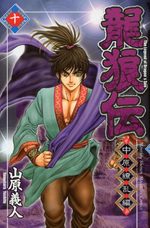 Ryuurouden - Chuugen Ryouranhen 10 Manga