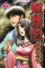Ryuurouden - Chuugen Ryouranhen 11 Manga