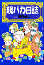 Oyabaka Nisshi 1 Manga