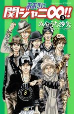 Ôki ni Kanjani Eight!! 3 Manga
