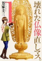 Kowareta Butsuzô Naoshimasu 1 Manga
