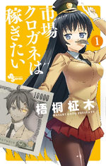 Ichiba Kurogane ha Kasegitai 1 Manga