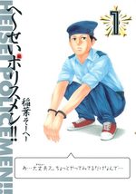 Hêsei policemen !! 1 Manga