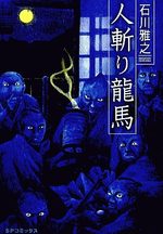 Hitokiri Ryôma 1 Manga