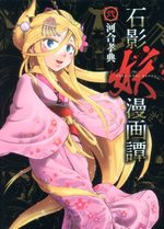 Sekiei Ayakashi Mangatan 2 Manga