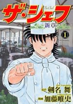 The Chef - Shin Shô 1 Manga