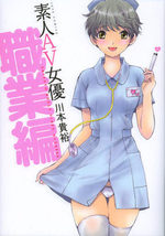 Shiroto Av Joyû - Shokugyô-hen 1 Manga