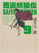 couverture, jaquette Saiyûyô Enden Edition 2009 9