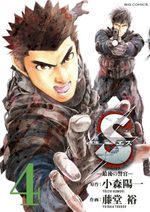 S - Saigo no Keikan 4 Manga
