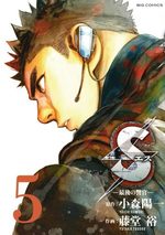 S - Saigo no Keikan 5 Manga