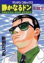 couverture, jaquette Yakuza Side Story 31