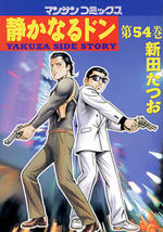 couverture, jaquette Yakuza Side Story 54