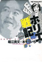 couverture, jaquette Horie Senki - Horiemon Tôhairoku 1