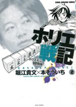 Horie Senki - Horiemon Tôhairoku 2