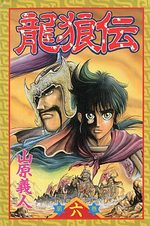 Ryuurouden 6 Manga