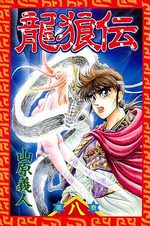 Ryuurouden 8 Manga