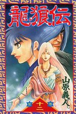 Ryuurouden 12 Manga