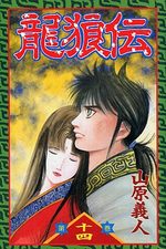Ryuurouden 14 Manga