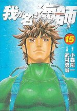 Wa ga Na ha Umishi 15 Manga