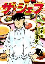 The Chef - Shin Shô 18 Manga