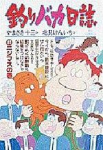 Tsuri Baka Nisshi 41 Manga