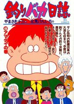 Tsuri Baka Nisshi 46 Manga