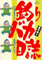 Tsuri Baka Nisshi - Bangaihen 2 Manga