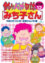 Tsuri Baka Nisshi - Bangaihen 12 Manga