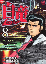 Hakuryû Legend 8 Manga