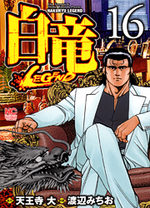 Hakuryû Legend 16 Manga