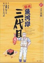 Tsuiji Uogashi Sandaime 27 Manga