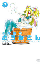 Namiuchigiwa no Muromi-san 7 Manga