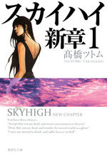 couverture, jaquette Sky High 3 - Shinshô Bunko 1