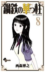 Koutetsu no Hanappashira 8 Manga
