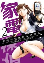 Kaden Tantei ha Shizuka ni Warau. 2 Manga