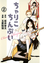 Chariko Chinpui 2 Manga