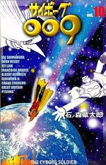 Cyborg 009 10 Manga