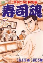 Edomae no Shun - Tokubetsu-hen - Sushi Kon 2 Manga