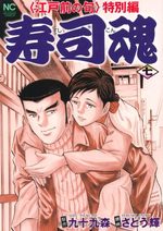 Edomae no Shun - Tokubetsu-hen - Sushi Kon 7 Manga