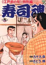 Edomae no Shun - Tokubetsu-hen - Sushi Kon 9