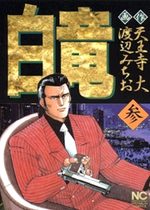 Hakuryû 3 Manga