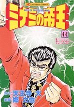 Minami no Teiô 44 Manga