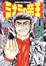 Minami no Teiô 80 Manga